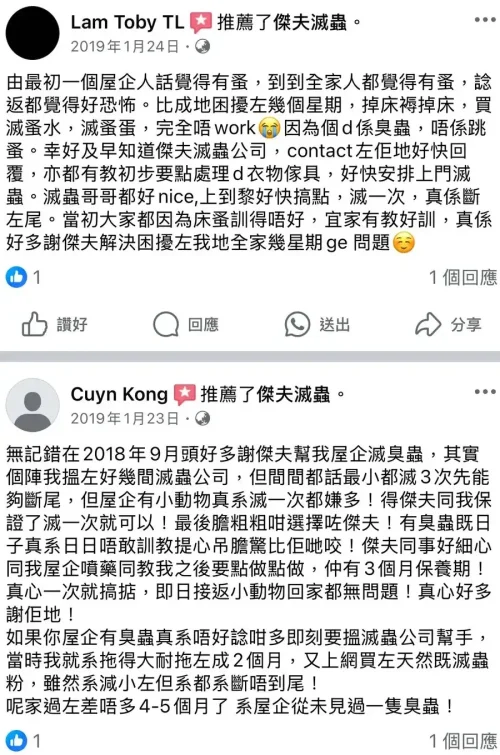 滅床蝨專家推薦|Facebook 客戶感謝傑夫滅蟲徹底解決問題