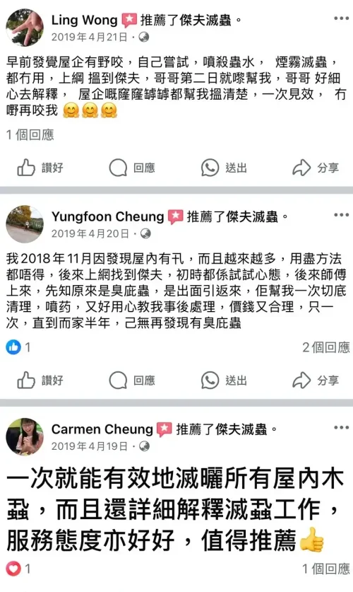 專業滅床蝨推薦|Facebook 住戶親身驗證傑夫滅蟲服務效果