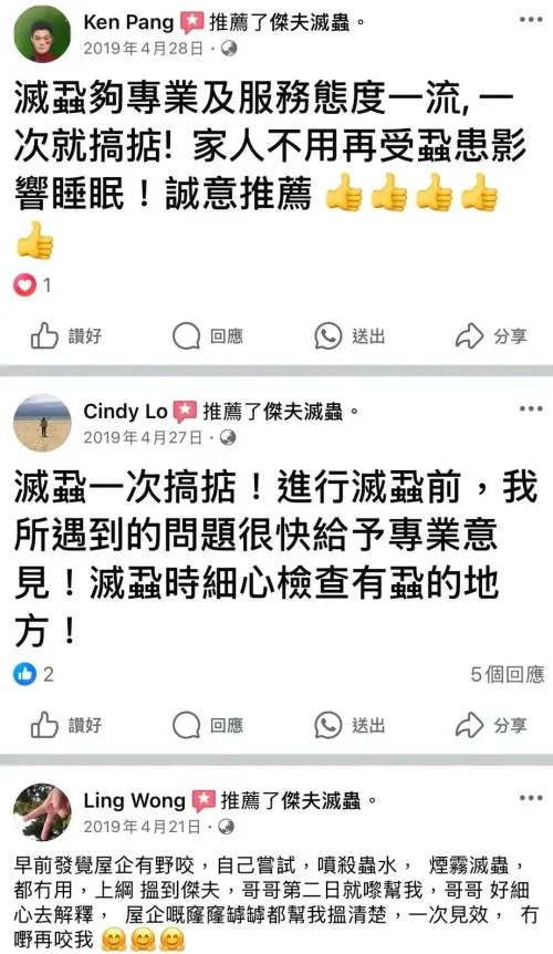 真實滅床蝨案例|Facebook 評論證明傑夫滅蟲的可靠性