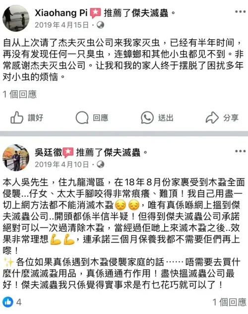 滅床蝨真實用家評論|感謝傑夫滅蝨公司幫助解決家中蝨患。