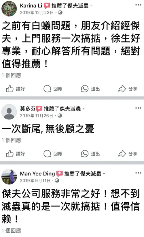 白蟻困擾終結者|Facebook 客戶滿意傑夫滅蟲的安全徹底服務