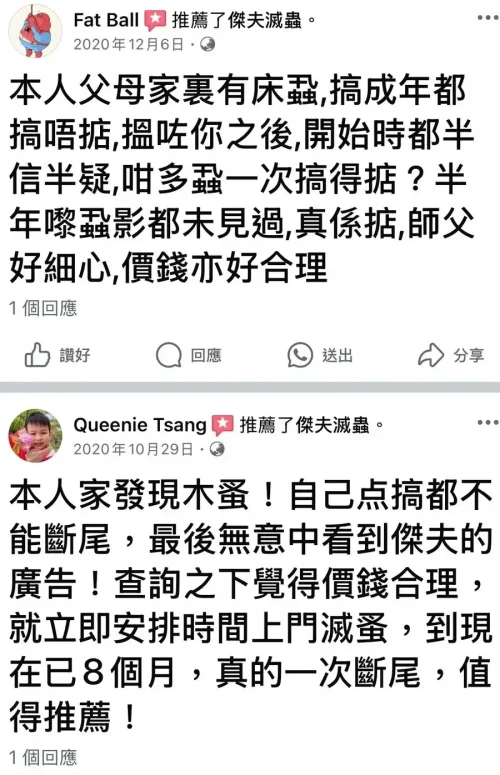 社區 Facebook 討論|香港住戶推薦的滅床蝨公司