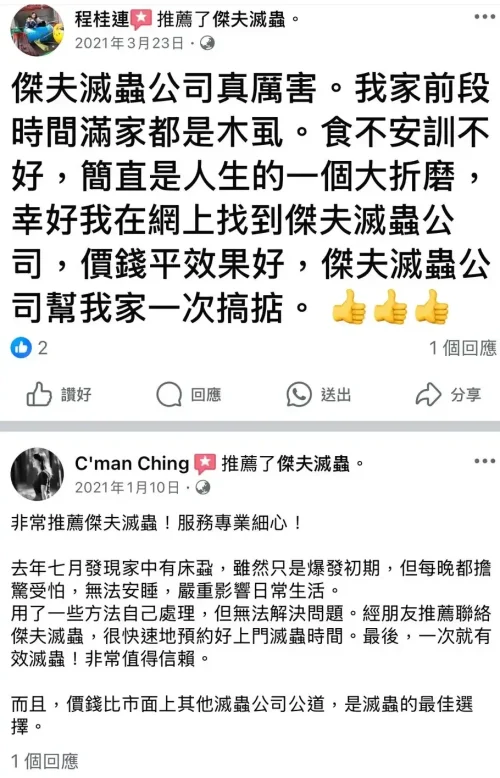 成功案例分享|Facebook 客戶見證傑夫滅蟲專業滅蝨
