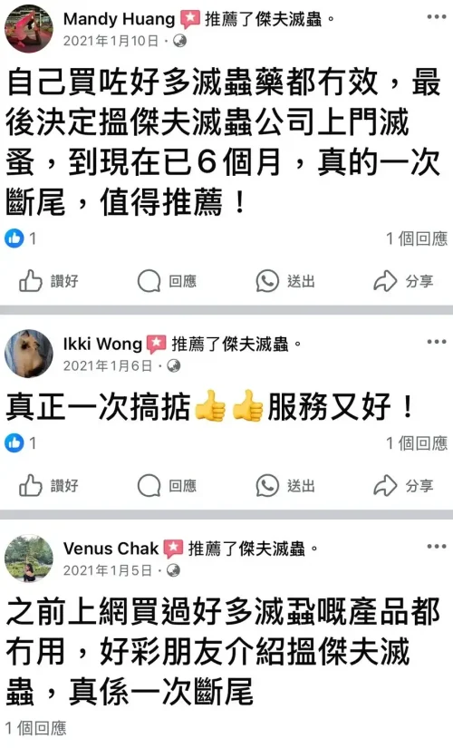 滅床蝨專家|Facebook 客戶稱讚傑夫滅蟲專業高效