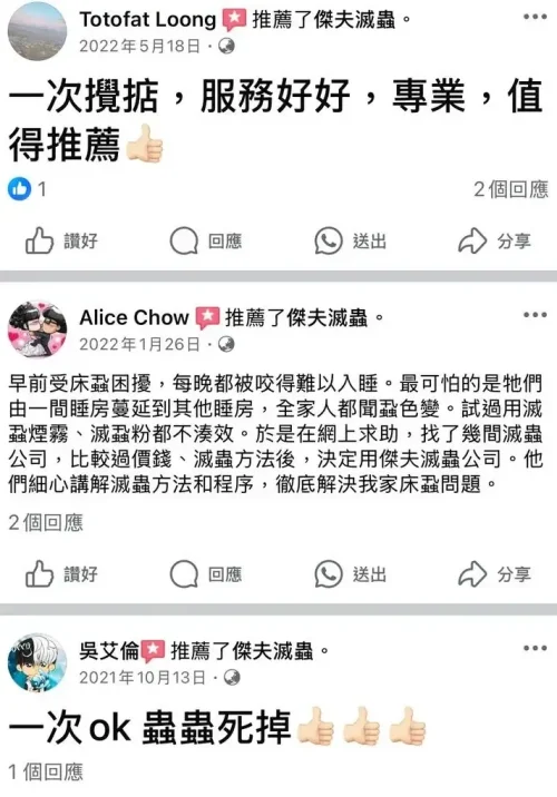香港滅床蝨服務推薦|傑夫滅蟲獲 Facebook 客戶 5 星好評
