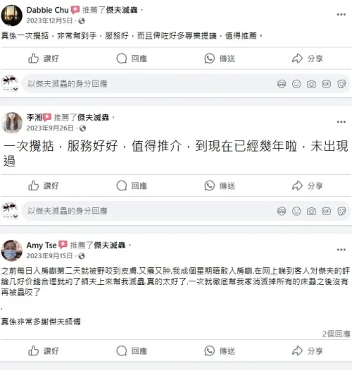 滅蝨公司邊間好?客戶留言推介傑夫團隊,服務專業可靠